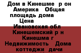 Дом в Кинешме, р-он Америка › Общая площадь дома ­ 54 › Цена ­ 650 000 - Ивановская обл., Кинешемский р-н, Кинешма г. Недвижимость » Дома, коттеджи, дачи продажа   . Ивановская обл.
